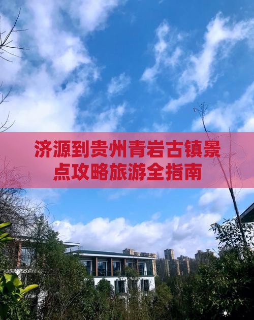 济源到贵州青岩古镇景点