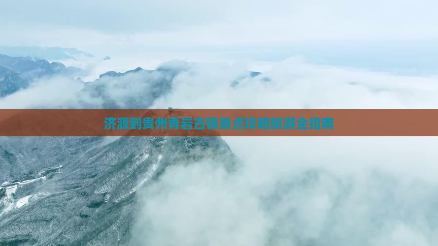 济源到贵州青岩古镇景点