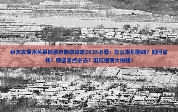 泉州去贵州黄果树瀑布旅游