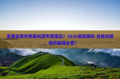 无锡去贵州黄果树瀑布哪里玩