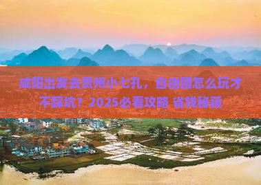 咸阳到贵州小七孔自由团