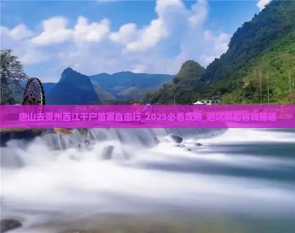 唐山去贵州西江千户苗寨自由行