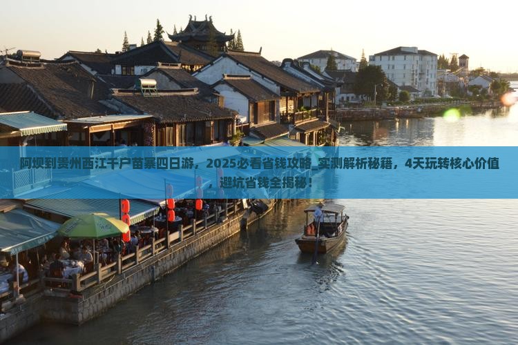 阿坝到贵州西江千户苗寨四日游