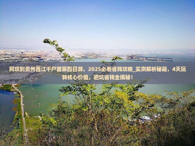阿坝到贵州西江千户苗寨四日游
