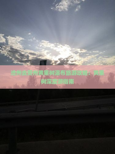沧州去贵州黄果树瀑布旅行社