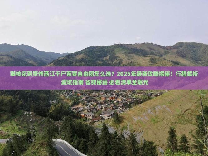 攀枝花到贵州西江千户苗寨自由团