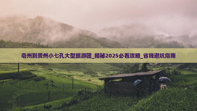 亳州到贵州小七孔大型旅游团