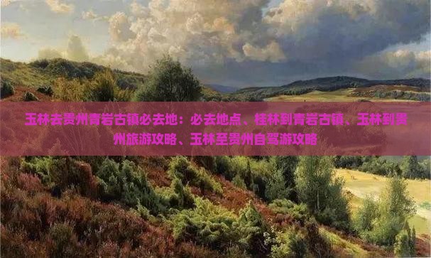 玉林去贵州青岩古镇必去地
