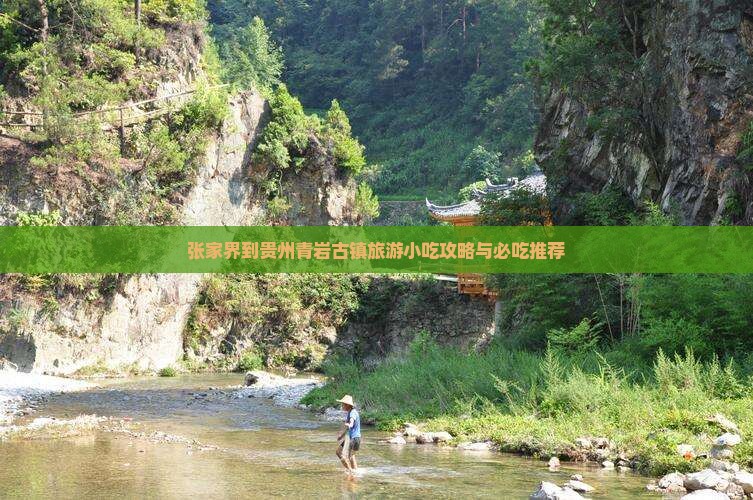张家界到贵州青岩古镇旅游小吃