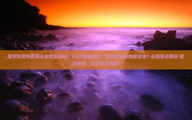 肇庆到贵州贵阳必去地