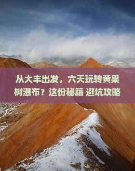 大丰到贵州黄果树瀑布六日游