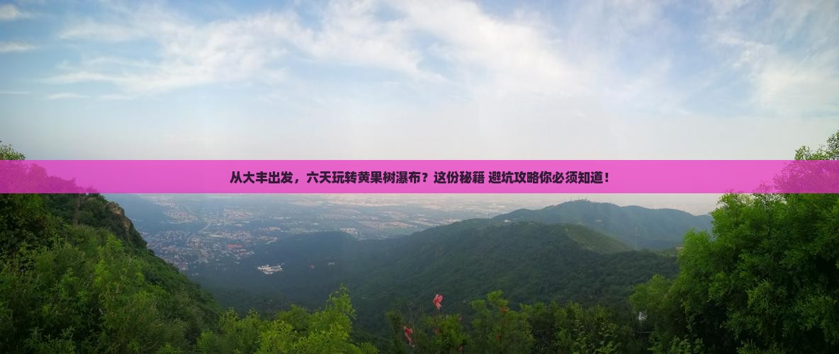 大丰到贵州黄果树瀑布六日游