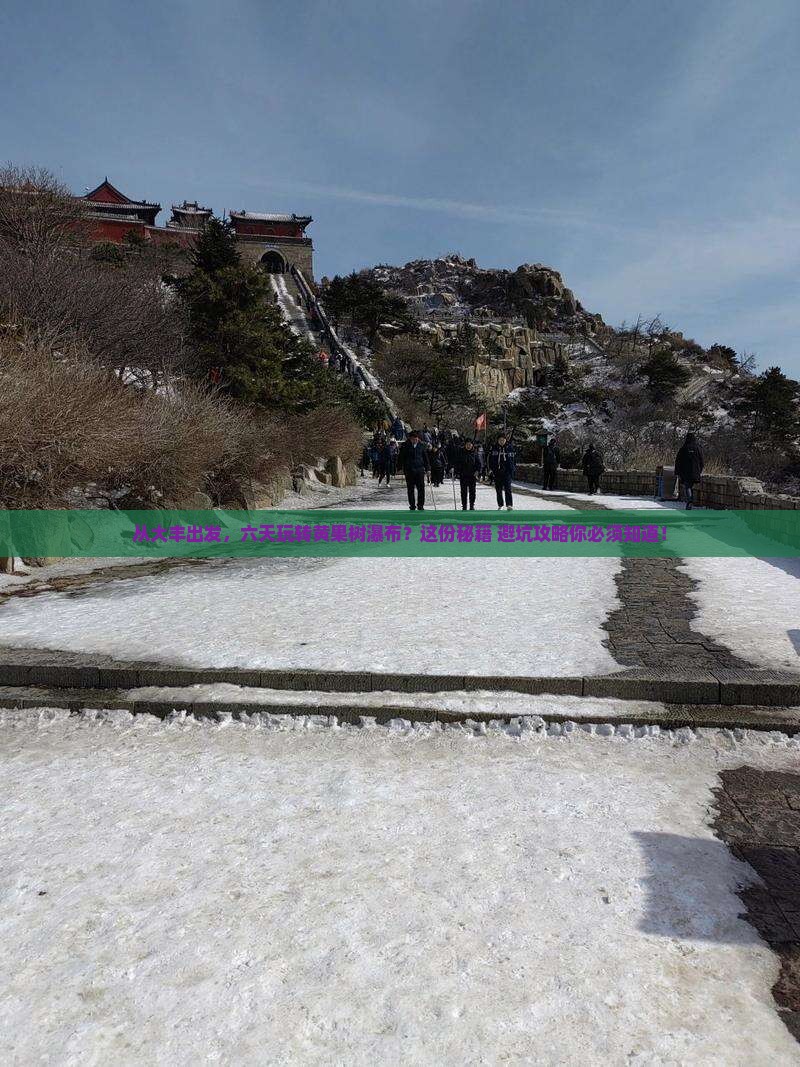大丰到贵州黄果树瀑布六日游
