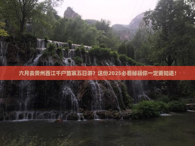 六月去贵州西江千户苗寨五日游