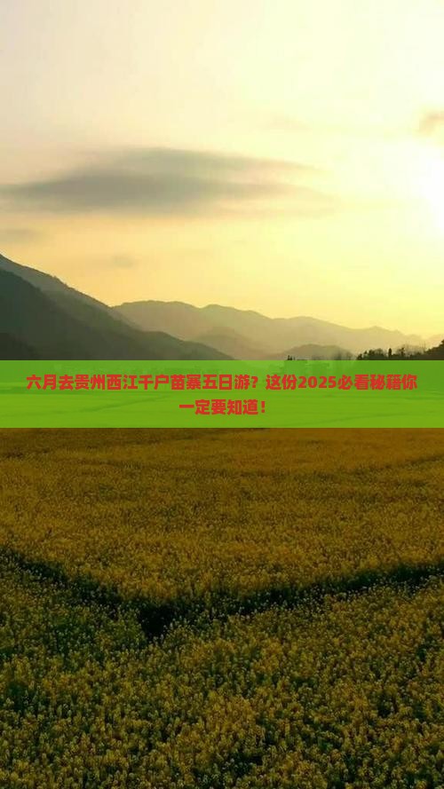 六月去贵州西江千户苗寨五日游