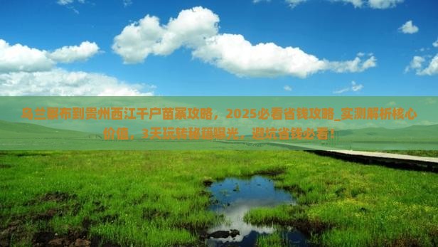 乌兰察布到贵州西江千户苗寨攻略