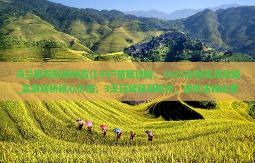 乌兰察布到贵州西江千户苗寨攻略