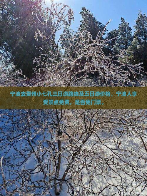 宁波去贵州小七孔三日游