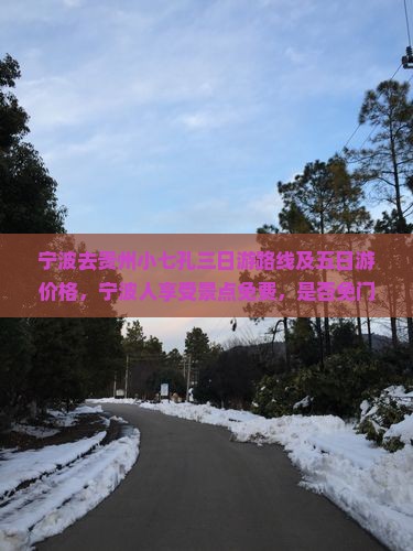 宁波去贵州小七孔三日游
