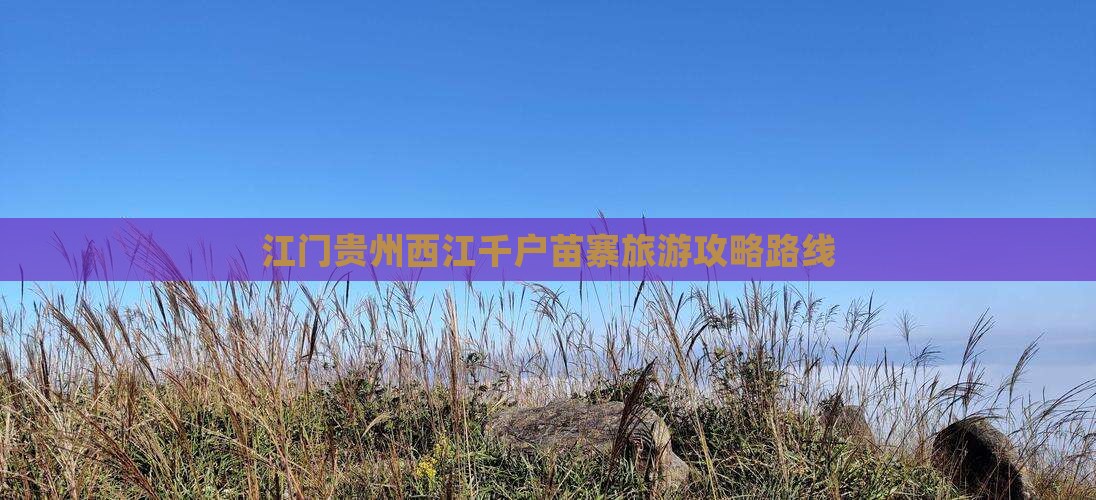 江门去贵州西江千户苗寨景点