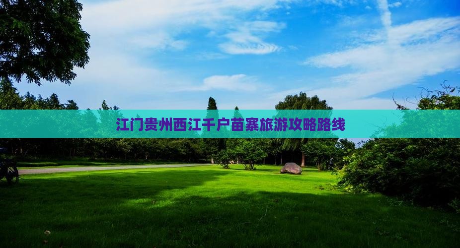 江门去贵州西江千户苗寨景点