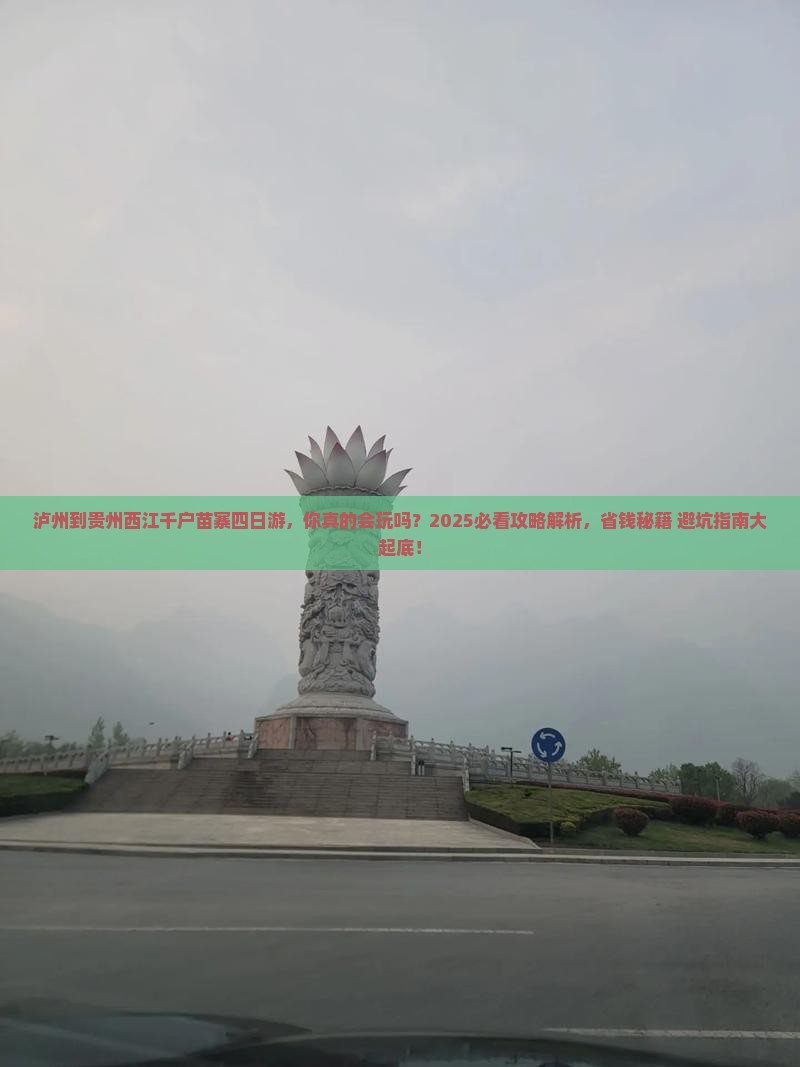 泸州到贵州西江千户苗寨四日游