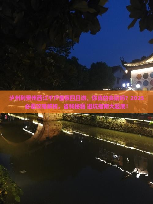 泸州到贵州西江千户苗寨四日游