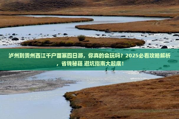 泸州到贵州西江千户苗寨四日游