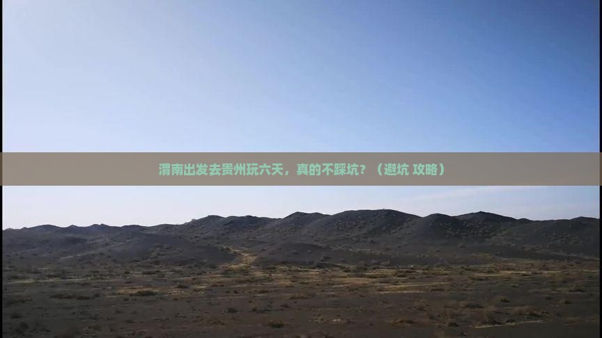 渭南到贵州六日游
