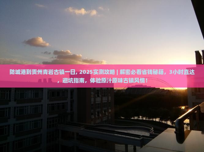 防城港到贵州青岩古镇一日