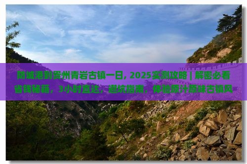 防城港到贵州青岩古镇一日
