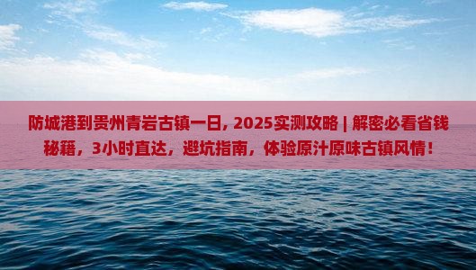 防城港到贵州青岩古镇一日