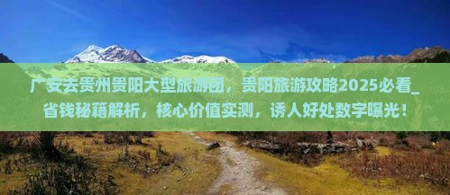 广安去贵州贵阳大型旅游团