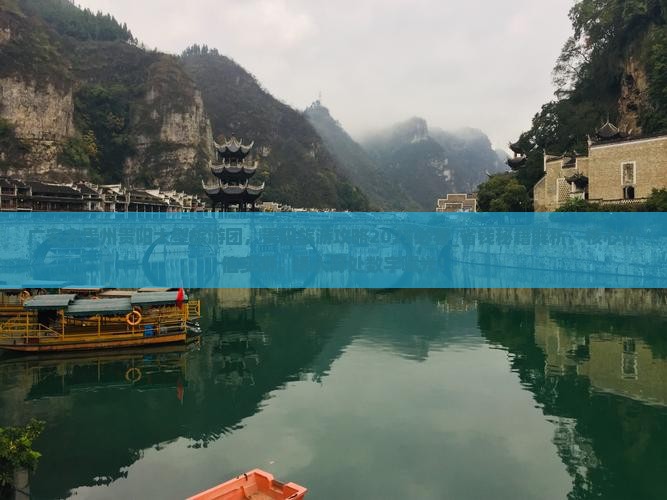 广安去贵州贵阳大型旅游团