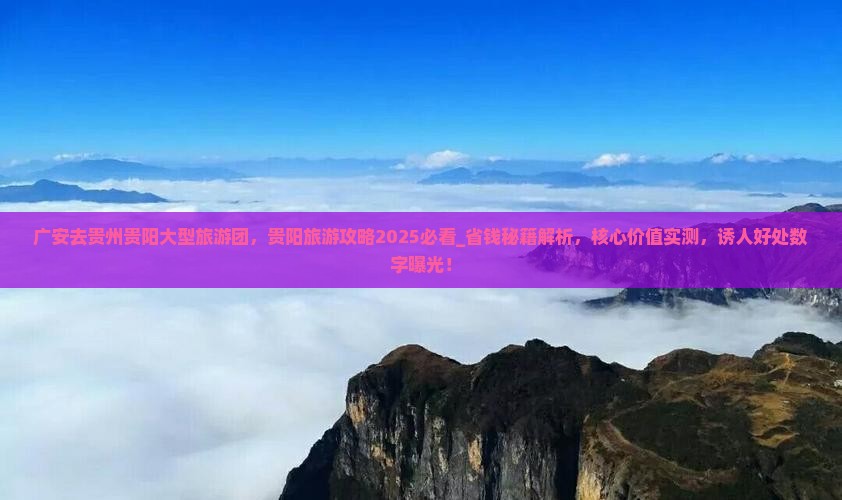 广安去贵州贵阳大型旅游团