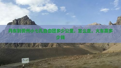 丹东到贵州小七孔自由团