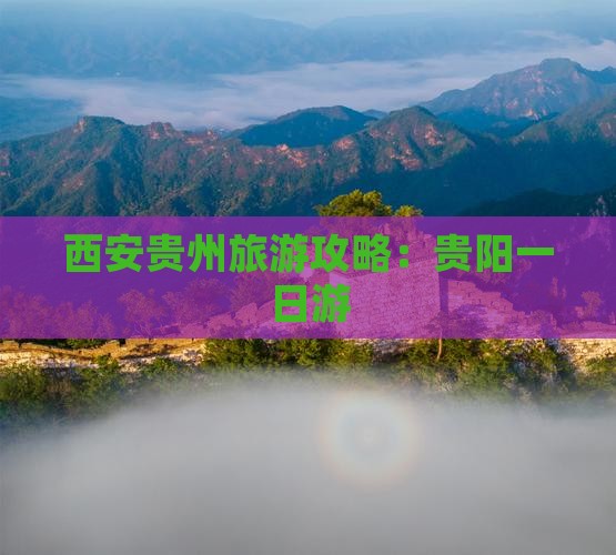 西安去贵州贵阳一日