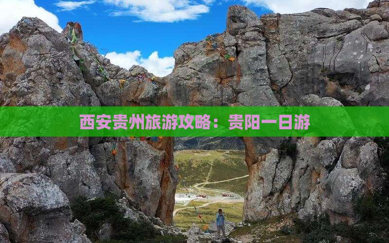 西安去贵州贵阳一日