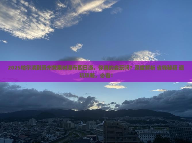 哈尔滨到贵州黄果树瀑布四日游