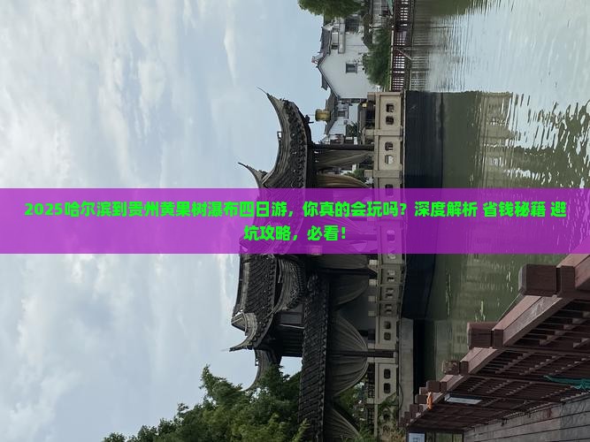 哈尔滨到贵州黄果树瀑布四日游