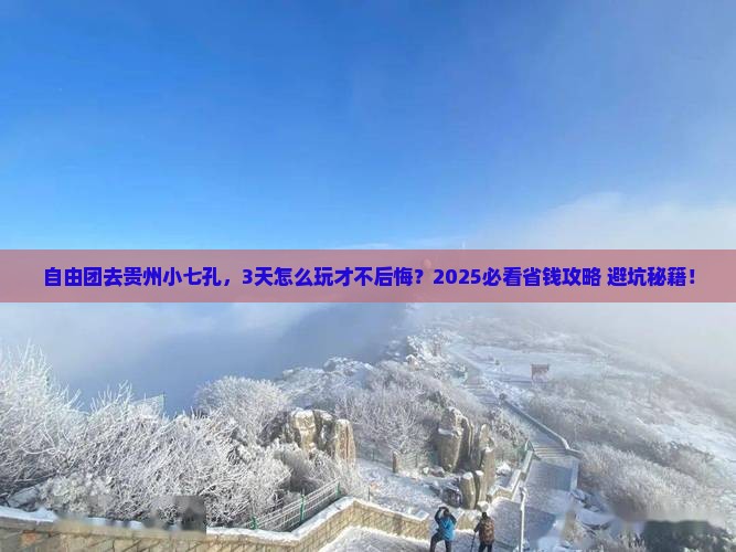 三月去贵州小七孔自由团