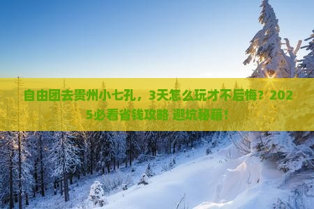三月去贵州小七孔自由团