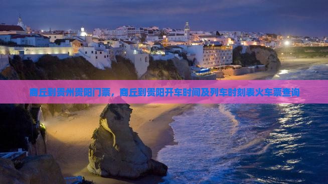 商丘到贵州贵阳门票