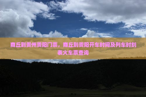 商丘到贵州贵阳门票