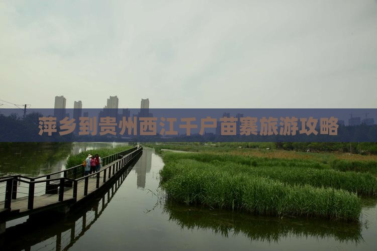 萍乡到贵州西江千户苗寨自由团