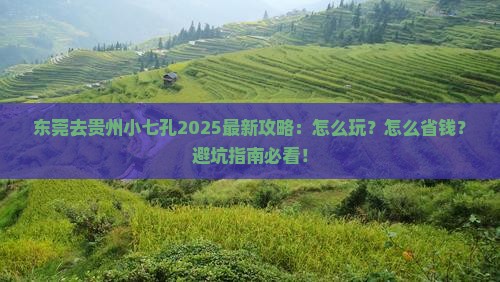 东莞去贵州小七孔攻略