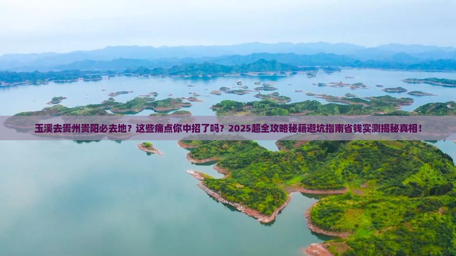 玉溪去贵州贵阳必去地