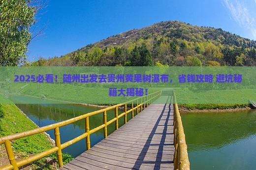 随州去贵州黄果树瀑布攻略