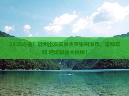 随州去贵州黄果树瀑布攻略