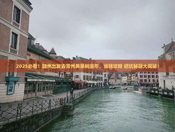 随州去贵州黄果树瀑布攻略